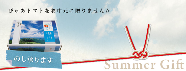 お中元